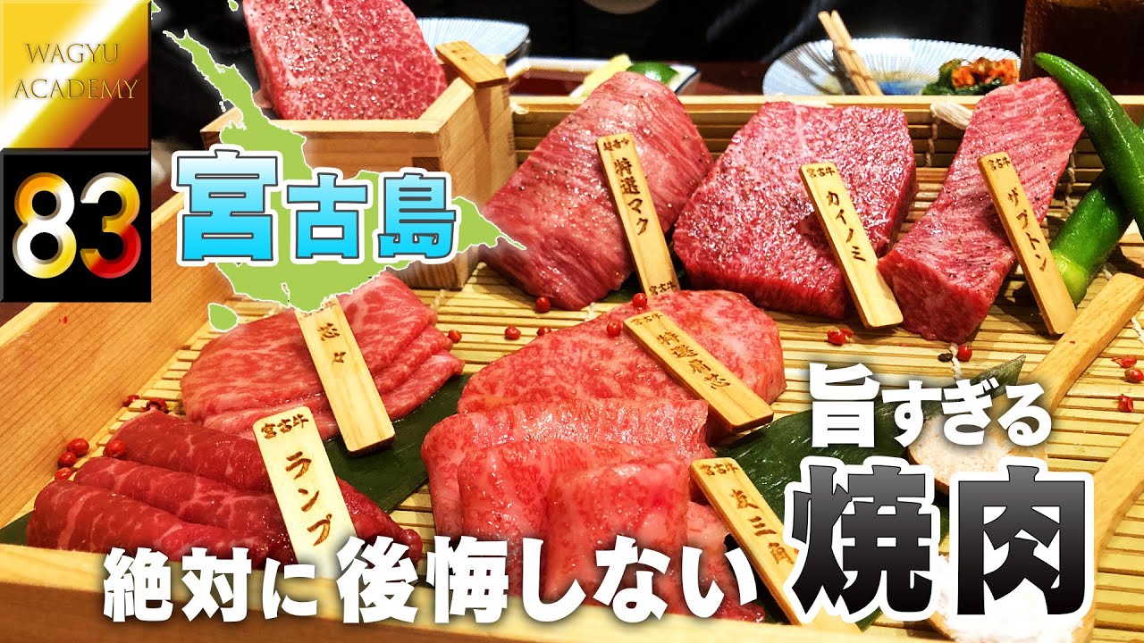 【宮古島焼肉】宮古島で絶対に後悔しない最高の焼肉店３選！航空券とホテルの予約したらすぐに予約したい焼肉！宮古島でしか食べられない宮古牛を堪能する！
