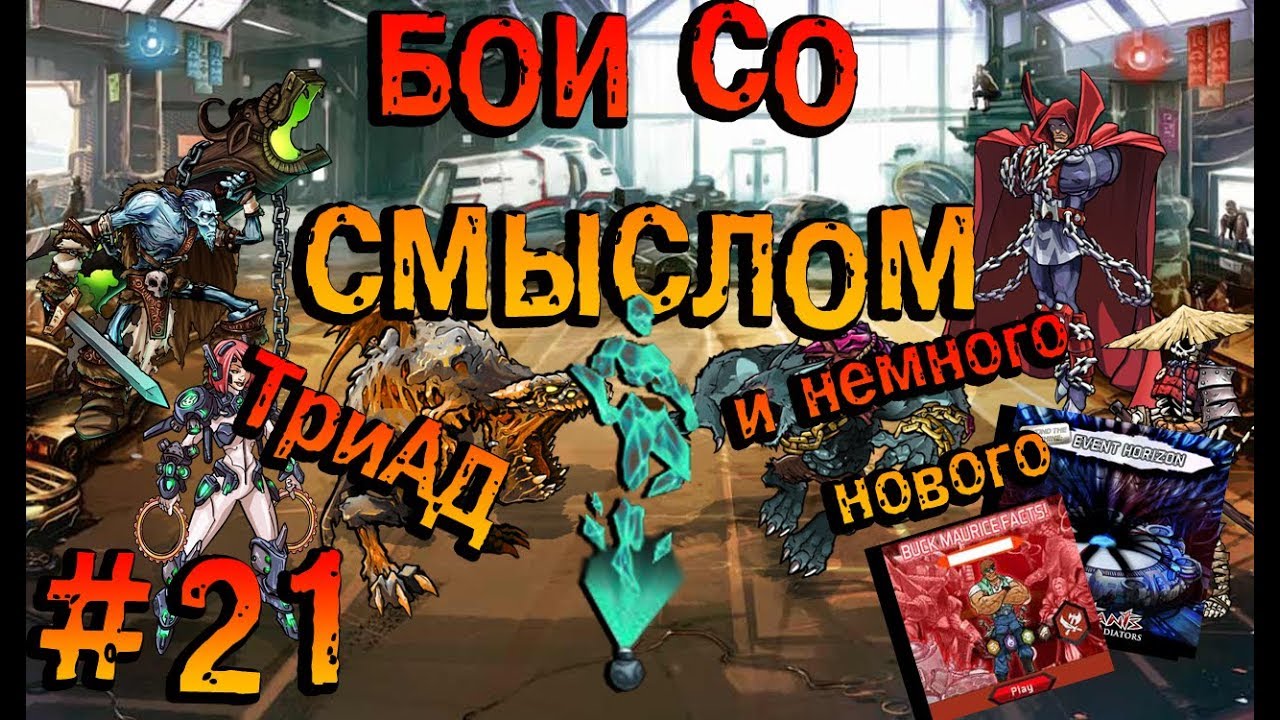 Mutants genetic gladiators|Мутанты генетические войны:Бои со смыслом #21 - Пвп сезон №162 ТриАД
