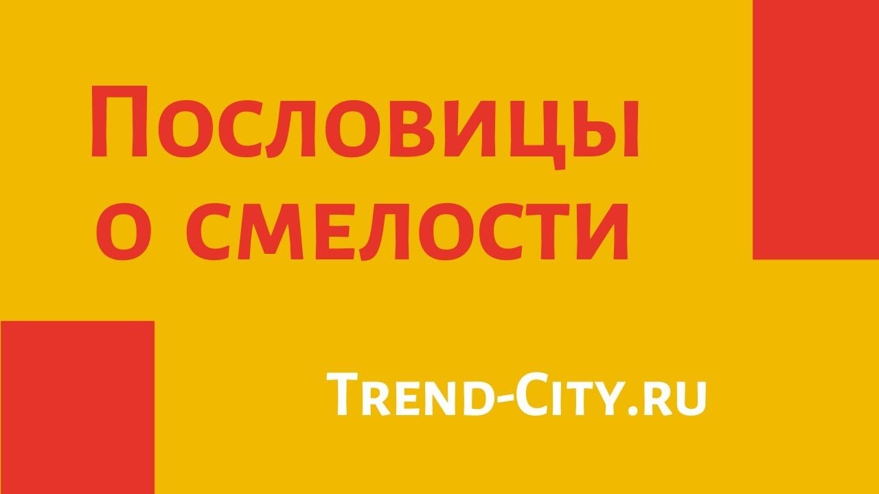 👍🏻 Пословицы о смелости. Поговорки для 1,2,3,4,5 класса