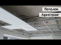 МОНТАЖ ПОТОЛКА АРМСТРОНГ. Установка профилей, сборка спиц, лайфхаки.