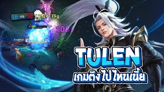 RoV : Tulen เกมก็ตึงเกิ้นนนนน โดนจี้ไม่หยุด - Best Ryouta