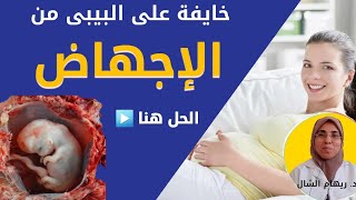 13 نصيحة لمنع 《 السقط المتكرر 》👌 و الحفاظ على الحمل و الجنين 🤰🤱 |د. ريهام الشال