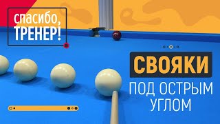 Как играть свояки в русском бильярде? [3]