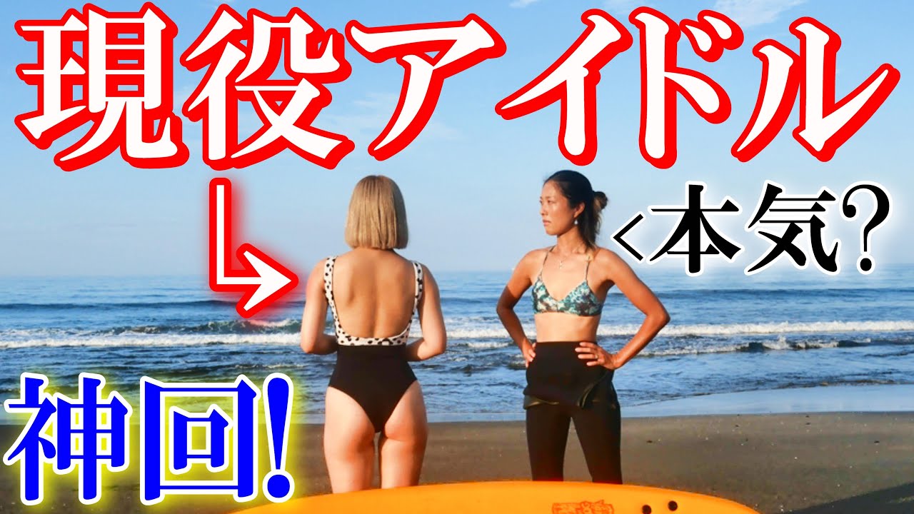 【ビキニ女子】初心者のグラビアアイドルにサーフィン教えてみた【ハイレグ】