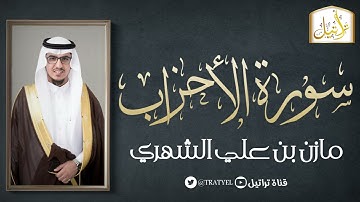 سورة الأحزاب 1443 هـ /مازن الشهري