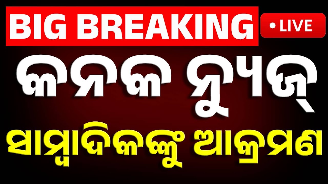 🔴Big Breaking | କନକ ନ୍ୟୁଜ୍ ସାମ୍ବାଦିକଙ୍କୁ ଆକ୍ରମଣ । Kanak News Journalist Attacked in Jharsuguda