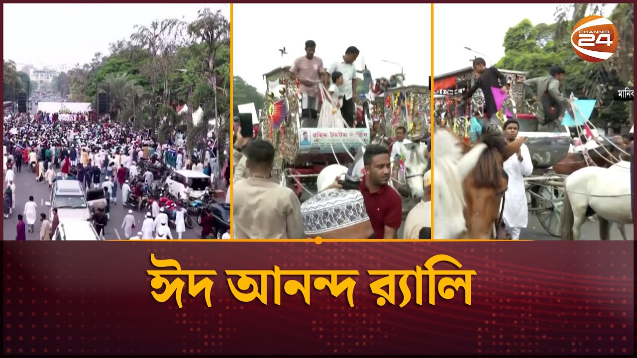 ঈদ আনন্দ র্যালি | Eid Rally | Channel 24 - YouTube