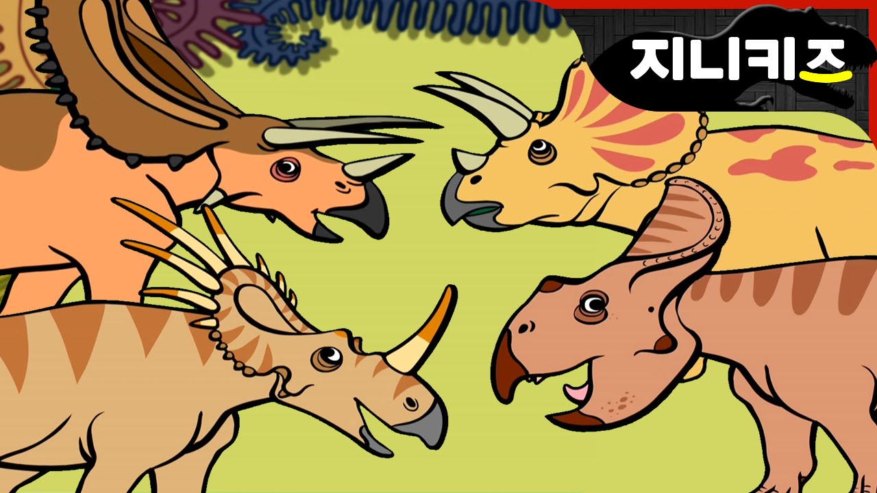 뿔공룡이 궁금해요! | 트리케라톱스, 프로토케라톱스, 스티라코사우루스 | 공룡상식 ★ 지니어드벤쳐