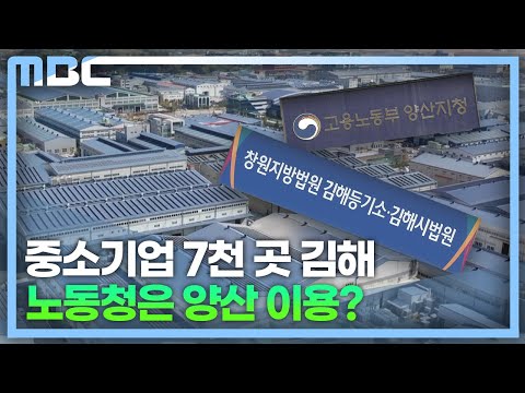 김해 숙원 '노동청*법원 설립'은 언제?(2023.3.21/뉴스데스크/MBC경남)