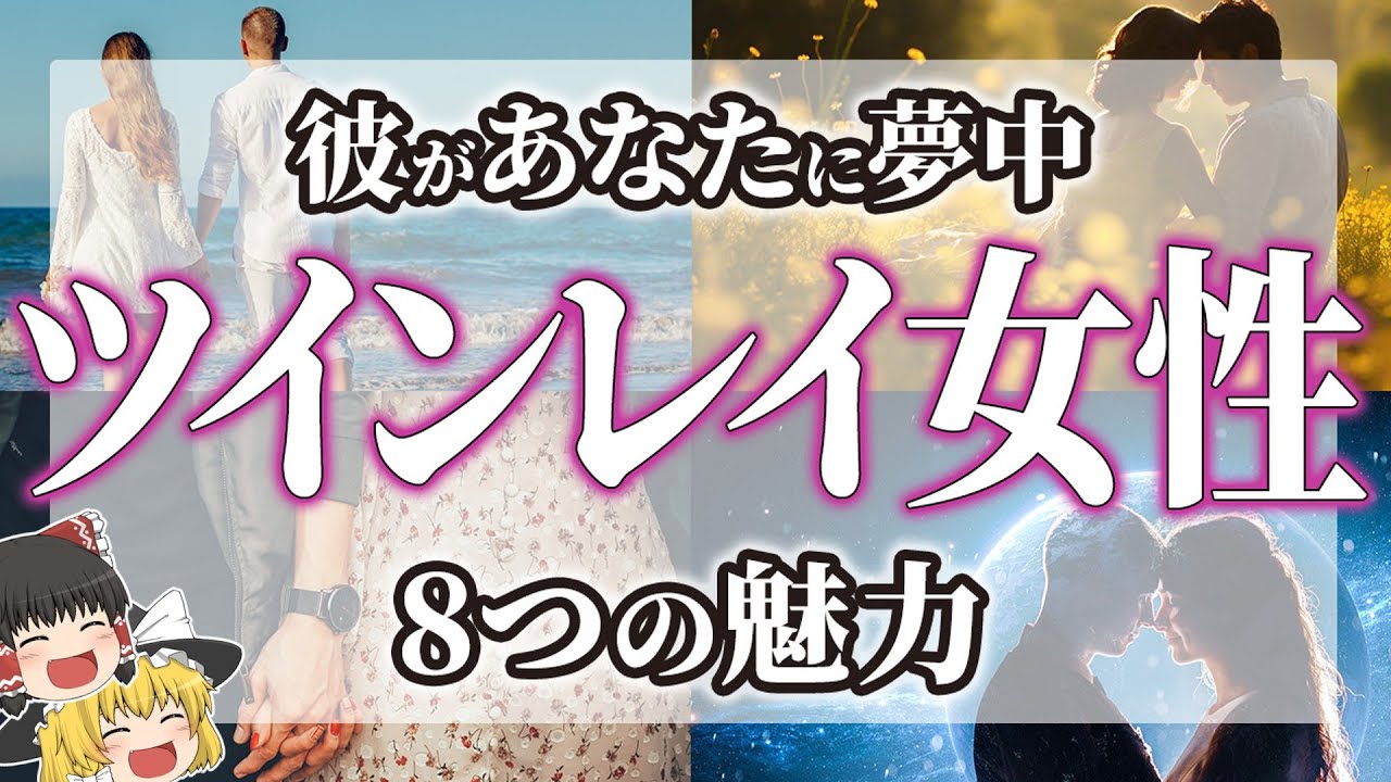 【ゆっくりスピリチュアル】ツインレイ男性がクギ付け！ツインレイ女性だけが持つ特別な魅力【ゆっくり解説】
