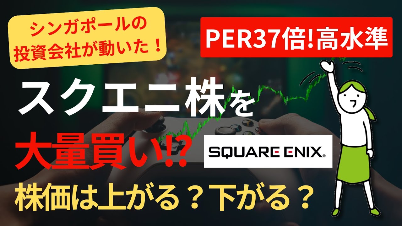【3分でわかる注目銘柄】なぜPER37倍に？スクエニ株買い占めの真相とは？