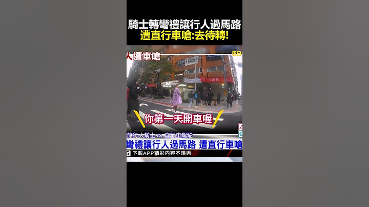 騎士轉彎禮讓行人過馬路 遭直行車嗆：去待轉！ @newsebc