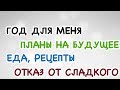 Еда, планы, год для меня, шпагат