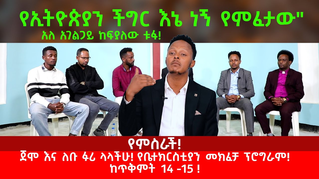 እግዚአብሔርንም ቅዱሳንንም ሃገርንም ይቅርታ!   ልዪ የቤ/ያን መክፈቻ!  የኢትዮጵያ መድኃኔት እኔ ጋር አለ!  Kefyalewtufa@2015