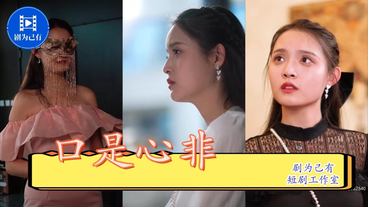 《口是心非》全集 - 网红短剧精彩不断