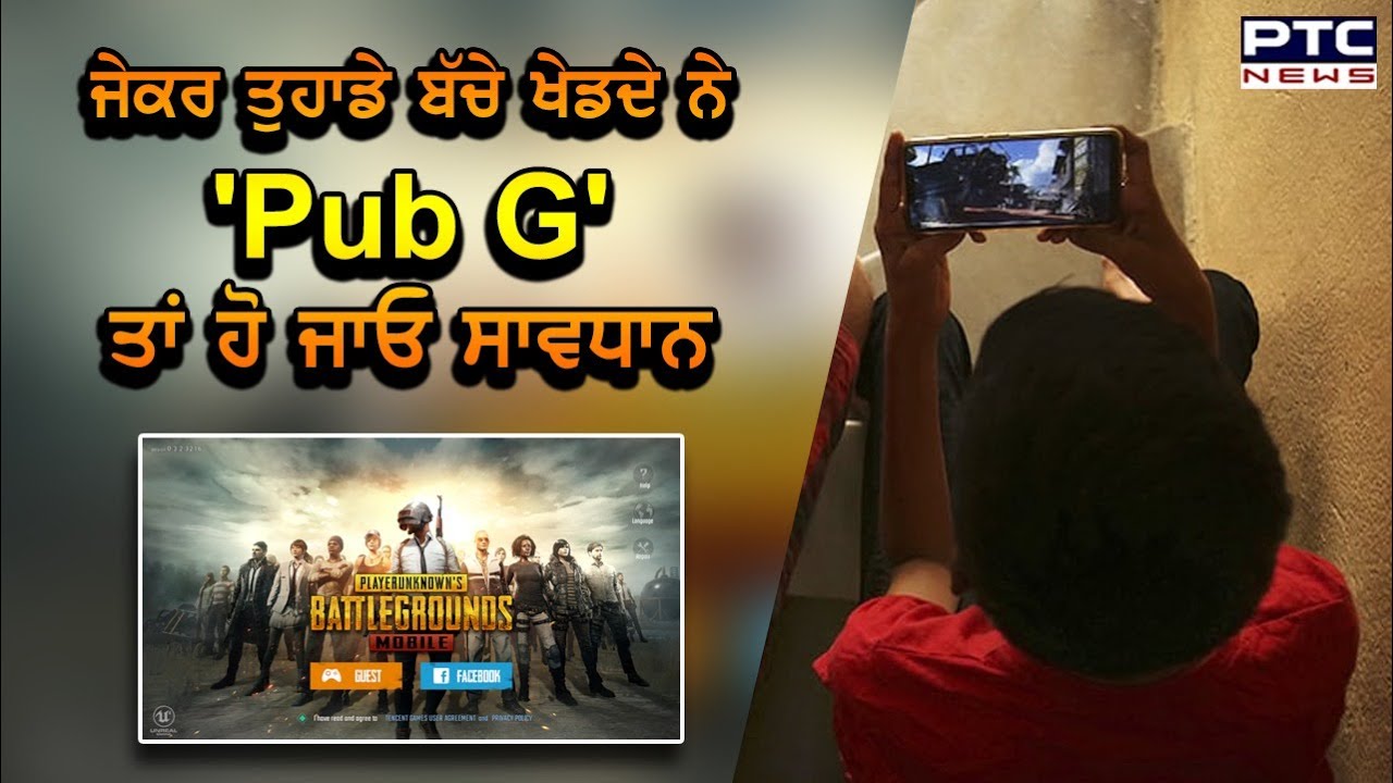 ਜੇਕਰ ਤੁਹਾਡੇ ਬੱਚੇ ਖੇਡਦੇ ਨੇ `Pub G`, ਤਾਂ ਹੋ ਜਾਓ ਸਾਵਧਾਨ, ਗਈ 2 ਮਾਸੂਮਾਂ ਦੀ ਜਾਨ - PTC News Punjabi