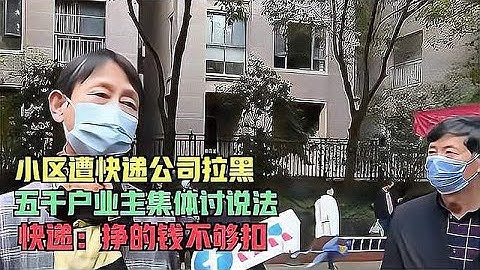 小区遭快递公司拉黑，五千户业主集体讨说法，快递：挣的钱不够扣