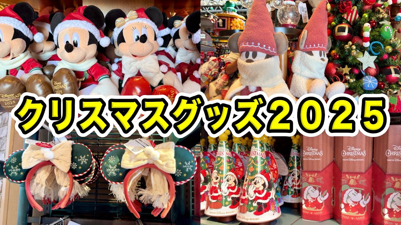 【グッズ紹介】１１月１０日発売！クリスマスグッズ＆リルリンリングッズの新商品を紹介！ぬいぐるみやカチューシャなど【ディズニー】
