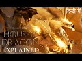 House of the Dragon Explained in Hindi | No Spoilers