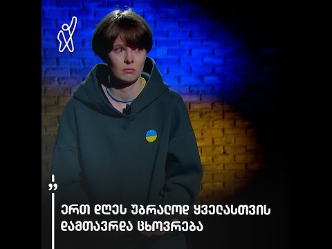 უკრაინელი დარია ტულენცოვას ნამდვილი ამბავი ომზე