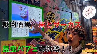 潜入！渋谷パルコのカオスキッチン！獣肉酒場米とサーカス・後編