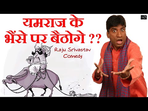 Yamraj Ke Bhainse Par Baithoge ? Raju Srivastav's comedy goes viral after  his death (VIDEO)