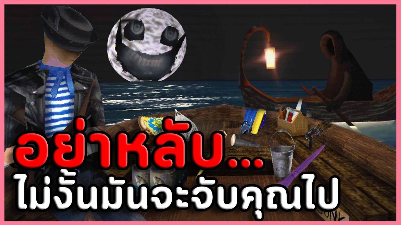 🐟ห้ามหลับเด็ดขาด! เอาชีวิตรอดกลางทะเลสยองอีกครั้ง | Don't Sleep With The Fishes (เกมผี /เกมสยองขวัญ)