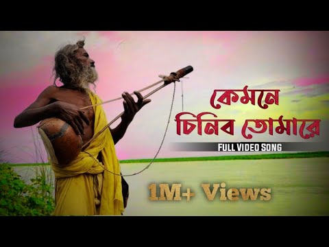 Kyamone Chinibo Tumare   New viral song Full Hd song Bangla Baul song  subscribe