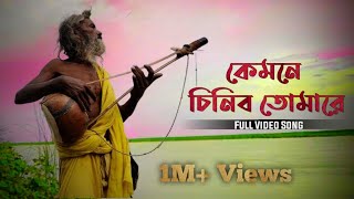 Kyamone Chinibo Tumare (কেমনে চিনিব তোমারে)New viral song❣#Full Hd song Bangla Baul song #subscribe Thumb