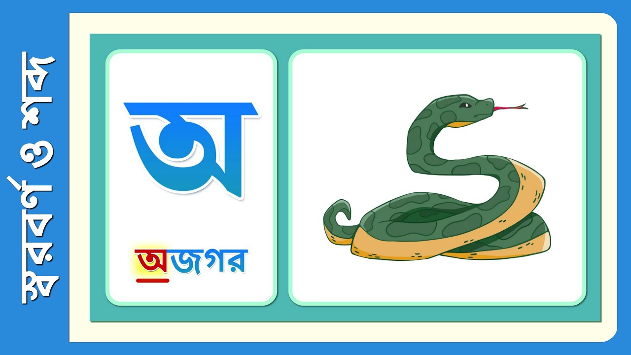 বাংলা বর্ণমালা: স্বরবর্ণ ও শব্দ | Bengali Vowels with Words & Pictures | অ-এ অজগর, আ-এ আম