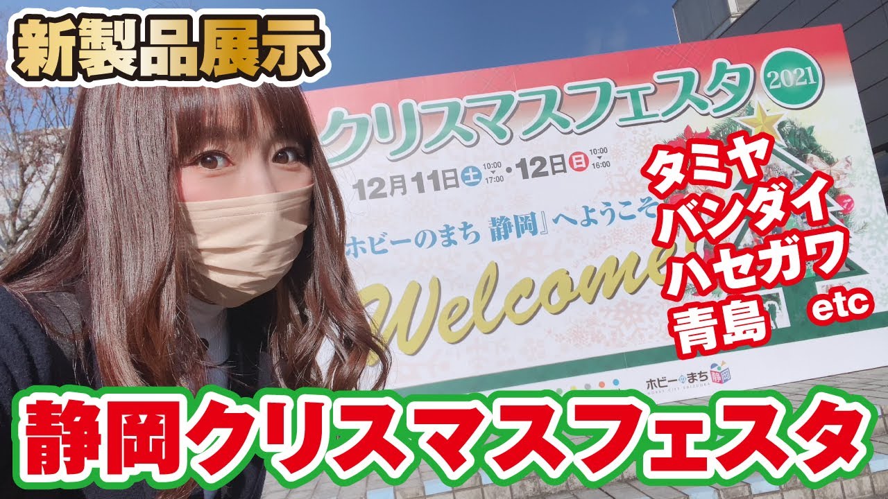 新製品展示 静岡クリスマスフェスタ21で推し戦車プラモにテンション上がるレポート タミヤ バンダイ ハセガワ アオシマなど Youtube