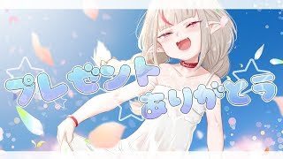 【ありがとう】プレゼント開封【 ＃りりむとあそぼう /にじさんじ】
