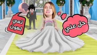 حياة اميرة | هربت من اهلي في يوم عرسي و السبب ... 😭💔