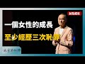 一個女性的成長，至少要承受三次恥辱 | 《冯唐讲经典》——飘  #冯唐 #国学 #历史 #成事不二堂