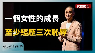 一個女性的成長，至少要承受三次恥辱 | 《冯唐讲经典》——飘  #冯唐 #国学 #历史 #成事不二堂