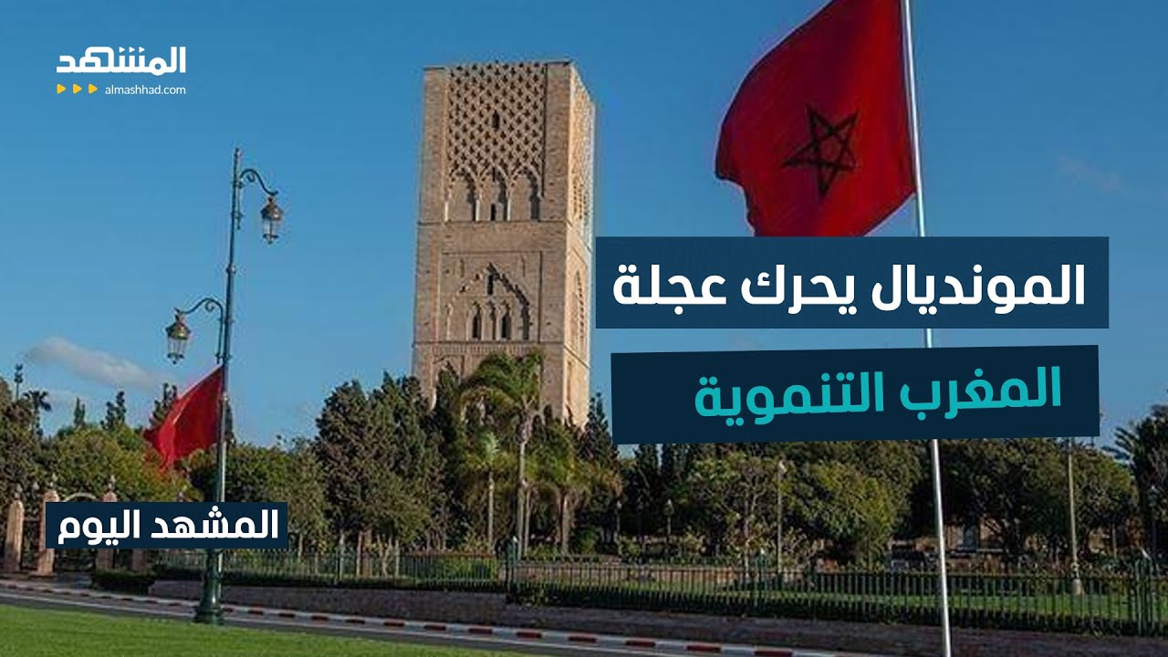 المغرب يعلن عن استثمارات ضخمة ومطارات كبرى استعدادا لمونديال 2030