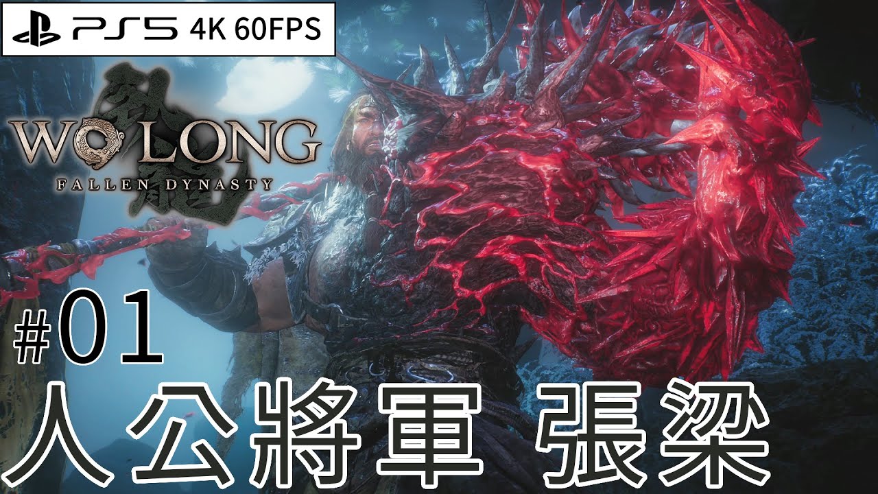 #01 人公將軍 張梁 (Wo Long: Fallen Dynasty 臥龍:蒼天隕落) PS5 4K 60FPS - YouTube