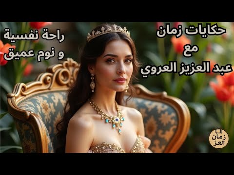 حكايات عبد العزيز العروي من تراثنا التونسي الأصيل   