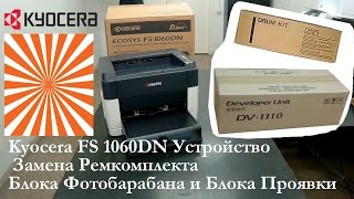 Принтер Kyocera FS 1060DN Фотобарабана DK1110 Проявки DV1110 Блоки Замена Ремкомплекта Устройство