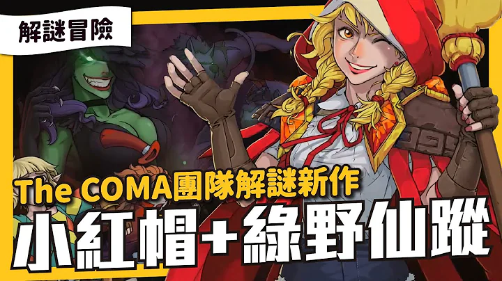 The COMA恐怖游戏团队新作《红帽仙踪》，乐团主唱穿越异世界，结合多种童话梗的解谜冒险游戏 - 天天要闻