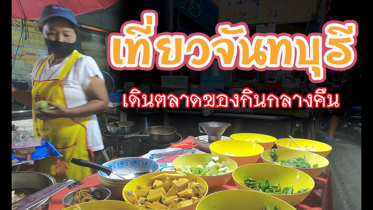 เที่ยวจันทบุรี เดินตลาดของกินตอนกลางคืน