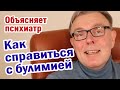 Булимия / Как справиться с булимией