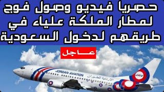 حصريا فيديو وصول فوج لمطار عمان في طريقهم لدخول السعودية