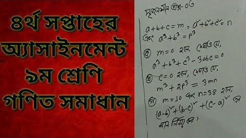 4th week Assignment class-9 math solution.৪র্থ সপ্তাহের  অ্যাসাইনমেন্ট সমাধান-৯ম শ্রেণি-গণিত।