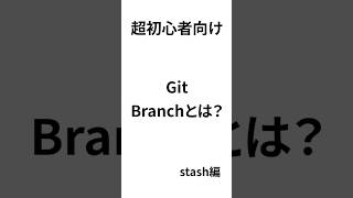 【Git入門】作業を一時保存する「stash」の使い方を分かりやすく解説！#Git #プログラミング初心者 #VSCode #エンジニア #K_AILab