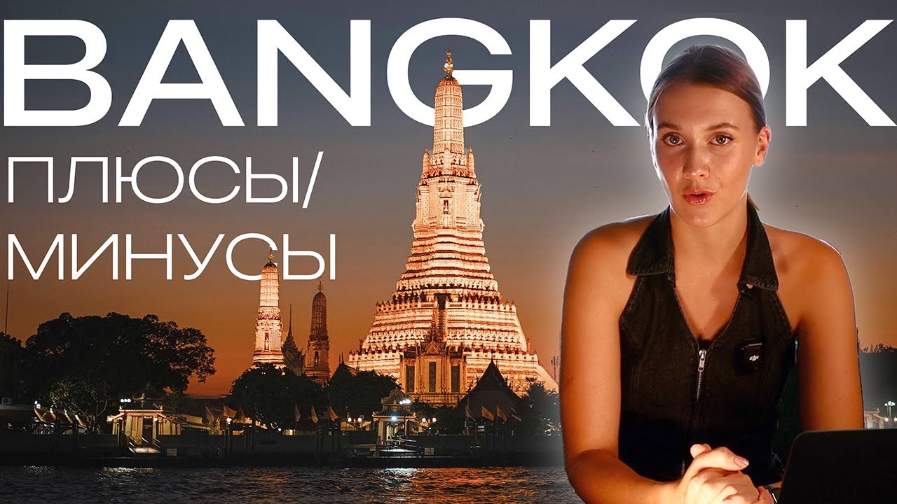 БАНГКОК 2025: плюсы и минусы // (стоит ли ехать?)
