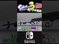 【スプラトゥーン3】「リッター4K」のエイム方法について解説します【チャージャー】【ゆっくり解説】#Shorts