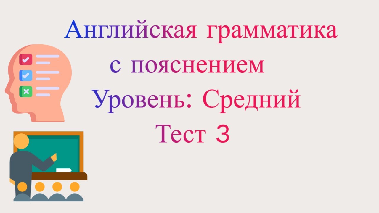 Английская грамматика| Тест по грамматике 3 с пояснением - YouTube