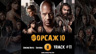 Фильм Форсаж 10 Fast X Музыка Ost 11 Suicide Boys - Datura