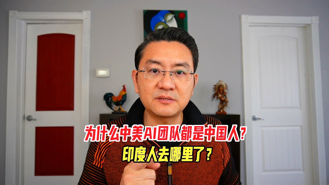 为什么中美AI团队都是中国人为主？印度人去哪里了？